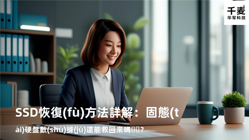 SSD恢復(fù)方法詳解：固態(tài)硬盤數(shù)據(jù)還能救回來嗎？